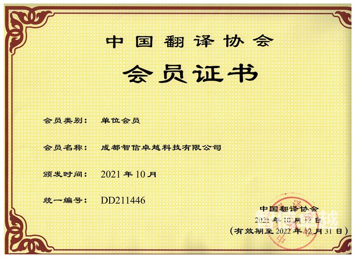 中国翻译协会会员证书