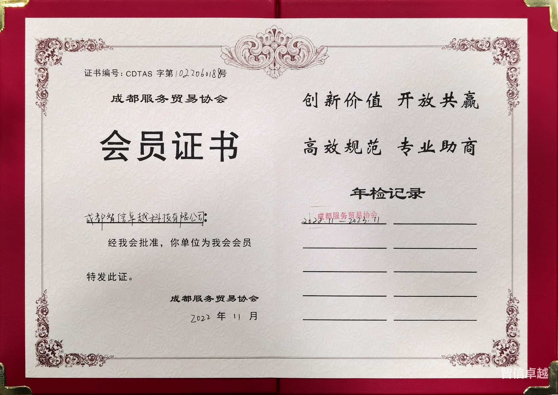 1677652144614945.jpg 成都服务贸易协会会员单位.jpg