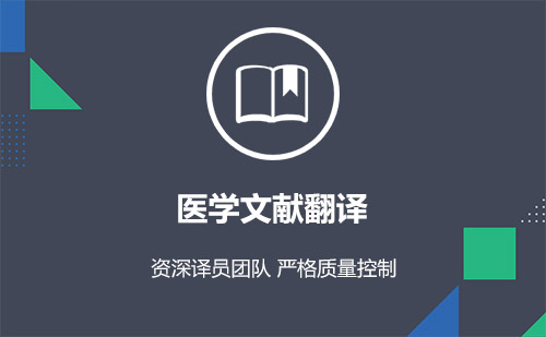 医学英文文献翻译公司