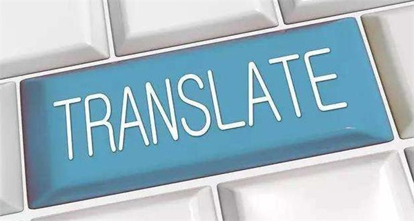 翻译公司应该有哪些特点